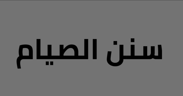 The Sunni Association in Iraq / Sunnahs of fasting