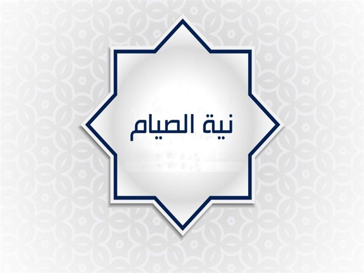 The Sunni Association in Iraq / Intention and fasting